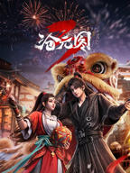沧元图第三季在线观看免费完整版