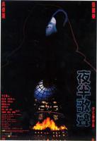 《夜半乐》台湾版电影免费观看