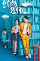 《鲜肉老师》完整版在线观看