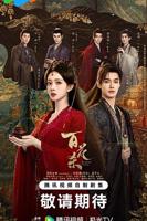 百花杀免费观看全集电视剧百度网